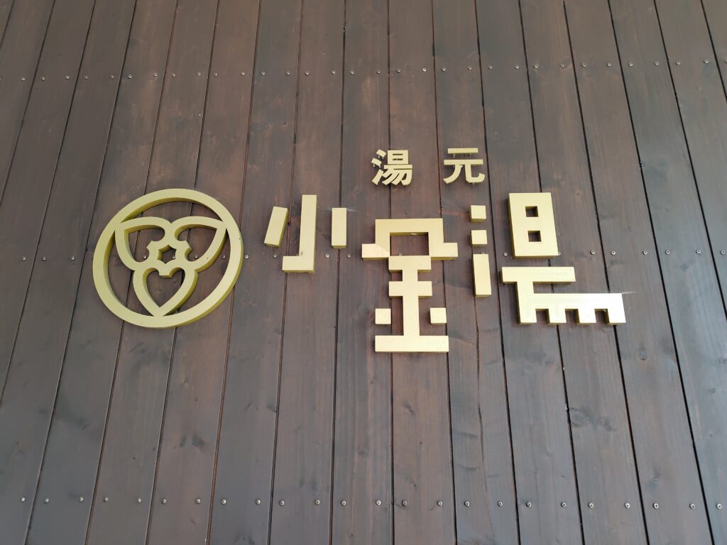 札幌市街から定山渓に向けて、そのの手前４㎞のところに「小金湯温泉」があります。
昔、僧侶であった「美泉定山」がカツラの樹の下で一夜を明かした際、夢の中に樹霊が現れて霊泉のありかを示したという言い伝えがあります。
札幌近郊の中では珍しく「硫黄泉」です。
源泉温度は28℃前後と低いですが、昔は湯治場として賑わっていたそうです。
近くには、札幌市アイヌ文化交流センターがありますよ！